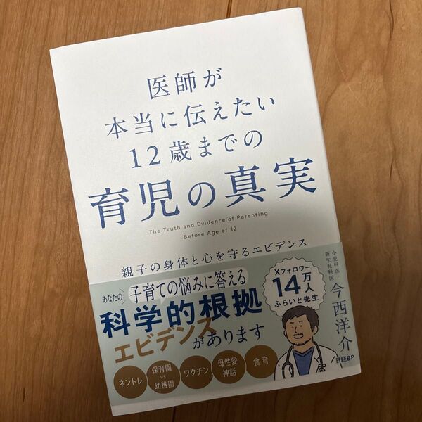 医師が本当に伝えたい12歳までの育児の真実 親子の身体と心を守るエビデンス 今西洋介/著