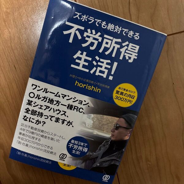 ズボラでも絶対できる不労所得生活! 乱世を生きる不動産投資道 自己資金ゼロで驚異の月収300万円! horishin/著