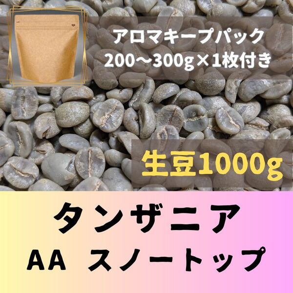 タンザニア AA スノートップ Qグレード 1kg アロマキープパック付き コーヒー生豆