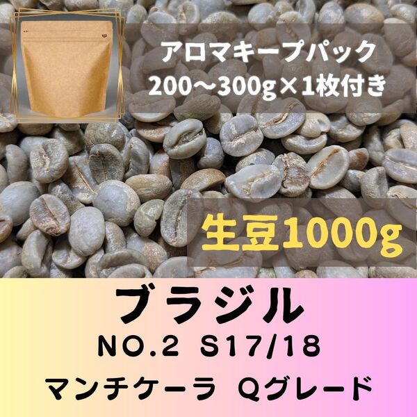 ブラジルNo2 S17/18 マンチケーラ Qグレード 1kg アロマキープパック付き コーヒー生豆
