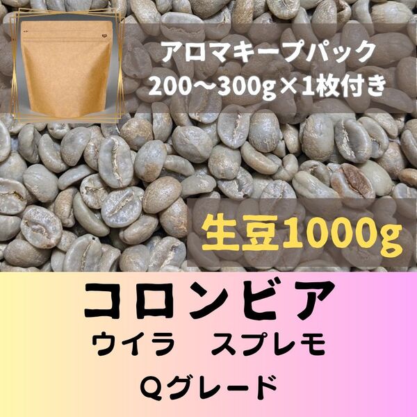 コロンビア ウイラ スプレモ Qグレード 1kg アロマキープパック付き コーヒー生豆