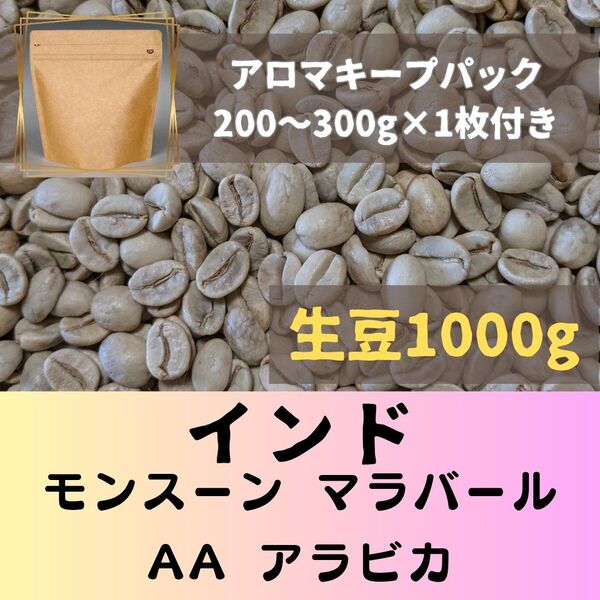 インド モンスーン マラバールAA (アラビカ) 1kg アロマキープパック付き コーヒー生豆