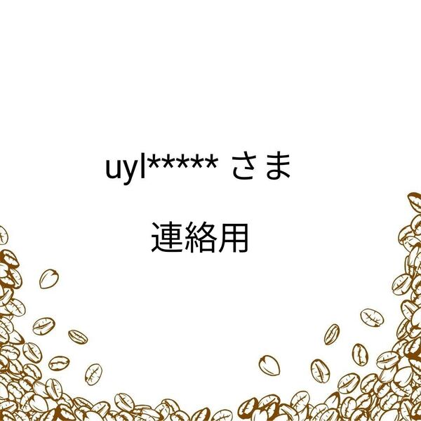 コーヒー生豆 ご相談用