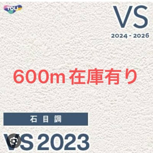 東リ 壁紙 クロス VS2023 600m 壁紙 クロス リフォーム