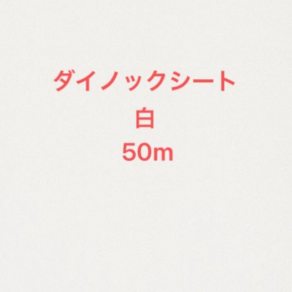ダイノックシート 白 50m巻 1本