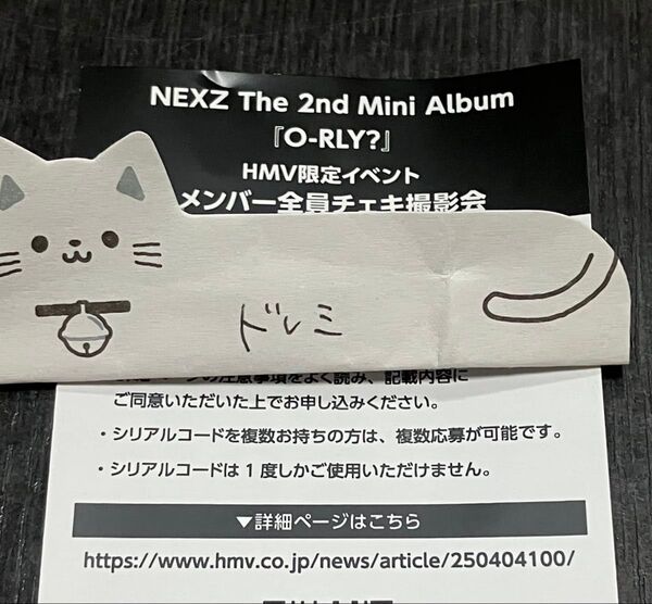 NEXZ HMV限定イベント メンバー全員チェキ撮影会 応募用シリアルコード 未使用