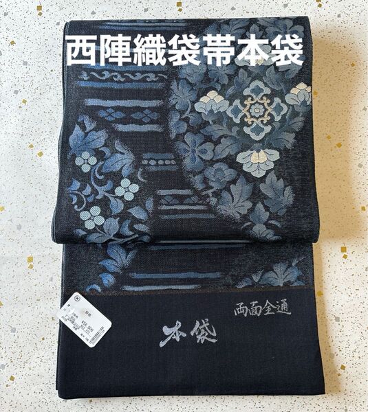 京都西陣織袋帯 本袋 両面全通 正絹 新品 未仕立て