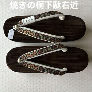焼きの桐下駄 右近 サイズL 西陣帯の鼻緒正絹 新品未使用