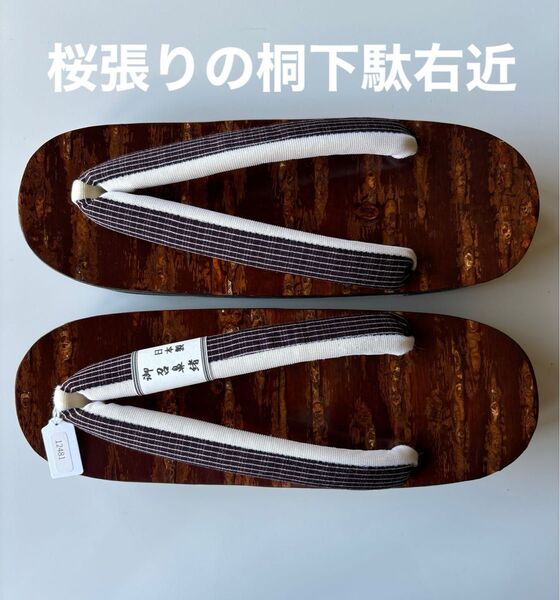 桜張り桐下駄右近 桜皮表 桐台 御召しの鼻緒 サイズL 新品未使用