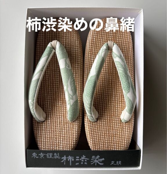 特選草履 単衣 夏用 東京謹製 柿渋染の鼻緒 正絹 新品