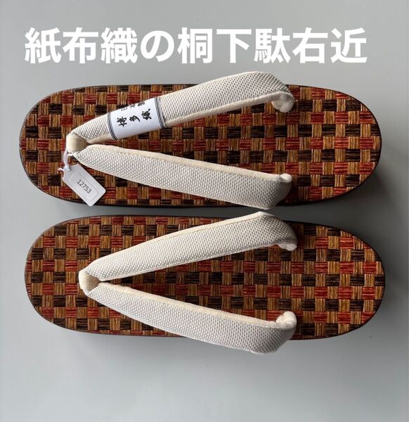 紙布織の桐下駄右近 サイズM 博多織の鼻緒正絹 新品 日本製
