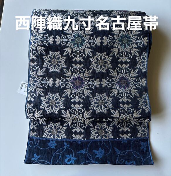 京都西陣織 九寸名古屋帯 正絹 新品 未仕立て
