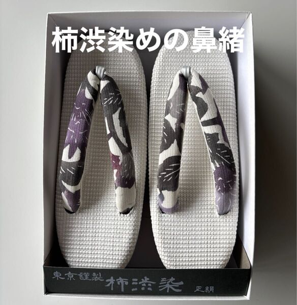 特選草履 単衣 夏用 東京謹製 柿渋染の鼻緒 正絹 新品