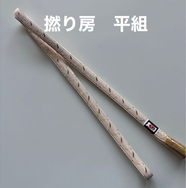 特選帯締め 平組 撚り房 正絹 新品