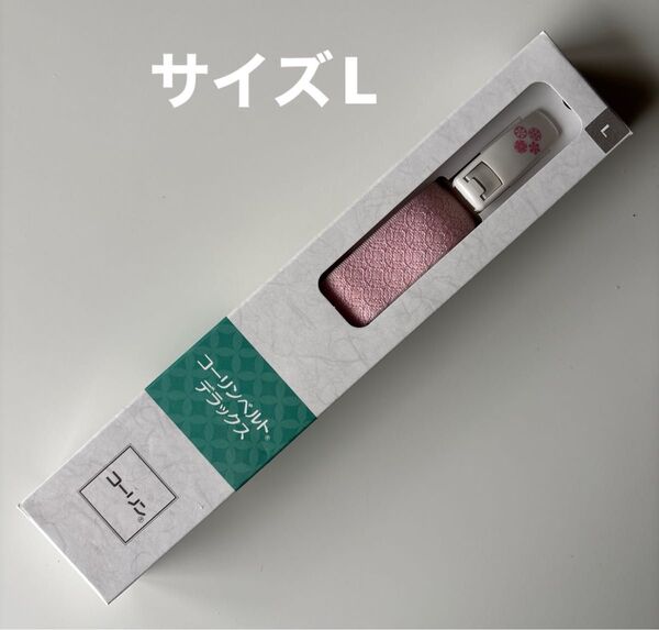 コーリンベルト デラックス サイズL 新品