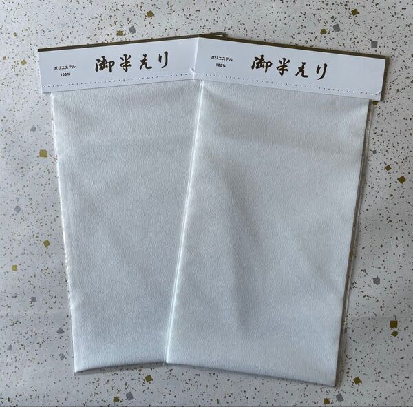 和装半衿 2枚セット 新品 日本製
