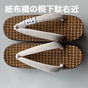 紙布織の桐下駄右近 サイズL 博多織の鼻緒正絹 新品 日本製