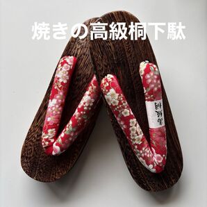 焼きの高級桐下駄 サイズL 柔らか鼻緒 新品