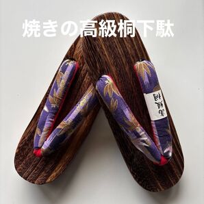 焼きの高級桐下駄 サイズL 柔らか鼻緒 新品