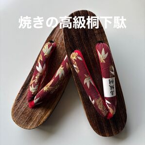 焼きの高級桐下駄 サイズL 柔らか鼻緒 新品