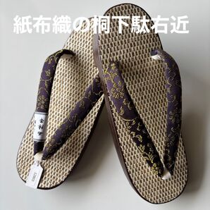 紙布織の桐下駄右近 サイズM 西陣織の鼻緒正絹 新品 日本製