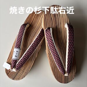 焼きの杉下駄右近 サイズM 鱗文様の鼻緒 新品