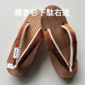 焼きの杉下駄右近 サイズM 西陣帯の鼻緒 新品