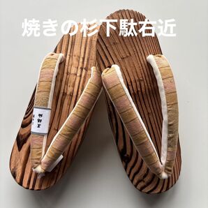 焼きの杉下駄右近 サイズM 置賜紬 新品