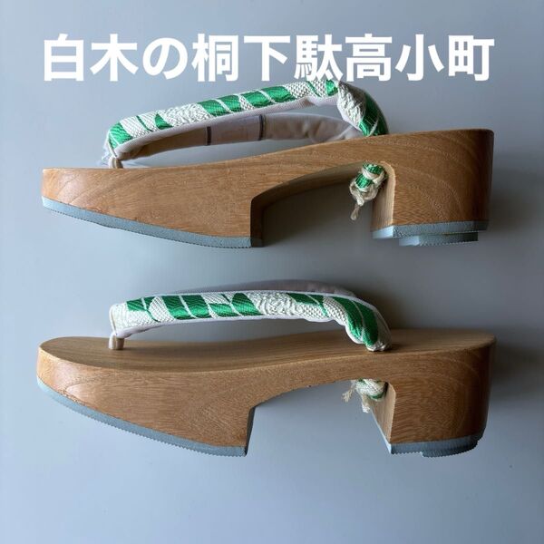白木の桐下駄 高小町 サイズM 博多織の鼻緒正絹 新品