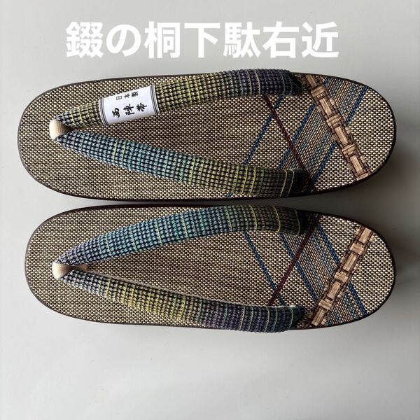 錣(しころ)の桐下駄 右近 サイズM 西陣帯の鼻緒 新品未使用