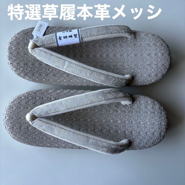 特選草履 本革 メッシ 単衣 夏用 サイズM 御召しの鼻緒 新品未使用