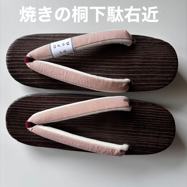 焼きの桐下駄 右近 サイズL 江戸小紋の鼻緒正絹 新品未使用