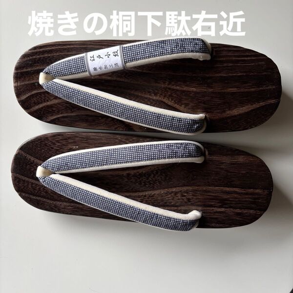 焼きの桐下駄 右近 サイズL 江戸小紋の鼻緒正絹 新品未使用