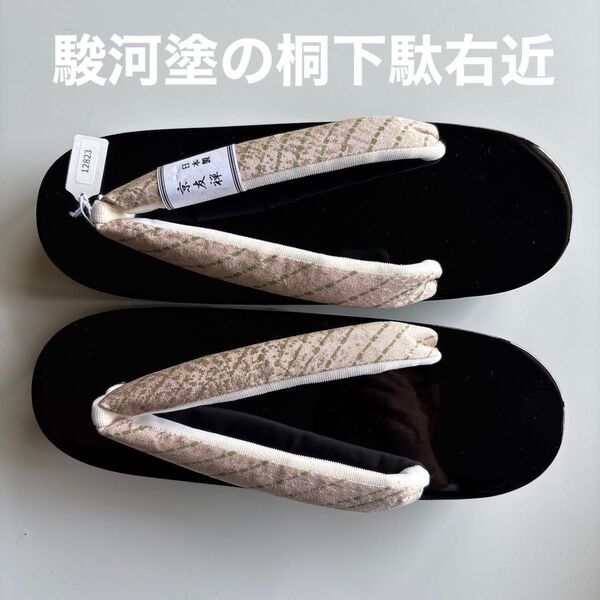 駿河塗りの桐下駄 右近 サイズM 京友禅の鼻緒正絹 新品未使用