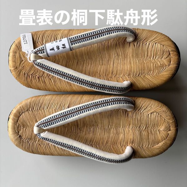 畳表の桐下駄 舟形 サイズM 真田紐の鼻緒 正絹 新品未使用