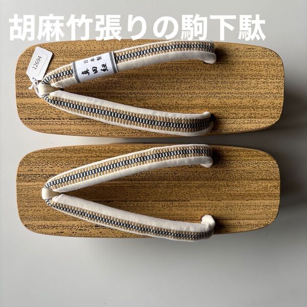 胡麻竹張りの桐下駄 二枚歯(駒下駄) 真田紐の鼻緒正絹 新品未使用