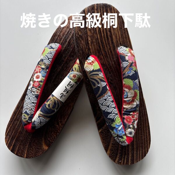 焼きの高級桐下駄 右近 サイズL 柔らか鼻緒 新品