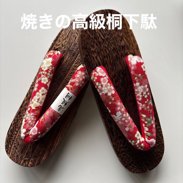 焼きの高級桐下駄 右近 サイズL 柔らか鼻緒 新品