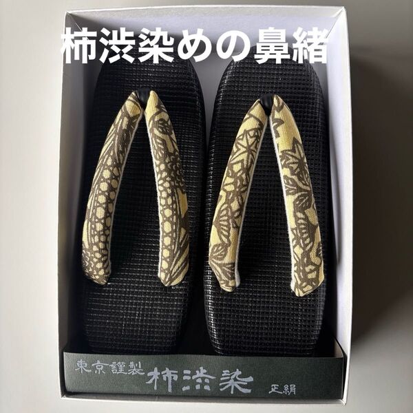 特選草履 単衣 夏用 東京謹製 柿渋染の鼻緒 正絹 新品