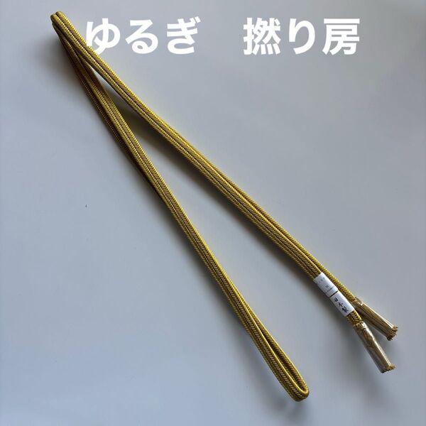 特選帯締め ゆるぎ 撚り房 正絹 新品 日本製