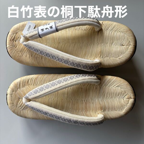 白竹表(畳表)の桐下駄 舟形 サイズM 博多織の鼻緒 新品 未使用