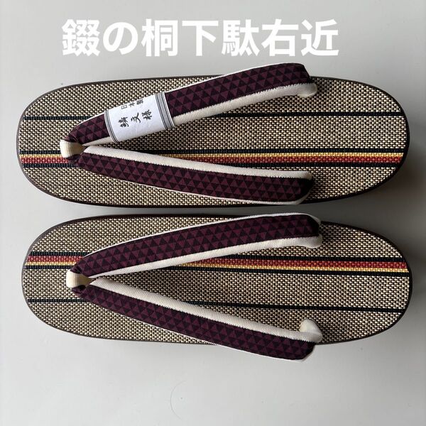 錣(しころ)の桐下駄 右近 サイズM 鱗文様の鼻緒 新品未使用