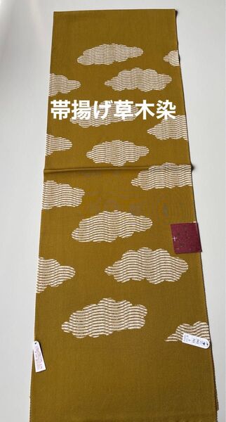 特選帯揚げ 丹後ちりめん 草木染 正絹 新品 日本製 木村実業株式会社