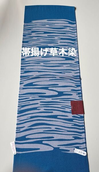 特選帯揚げ 丹後ちりめん 草木染 正絹 新品 日本製 木村実業株式会社
