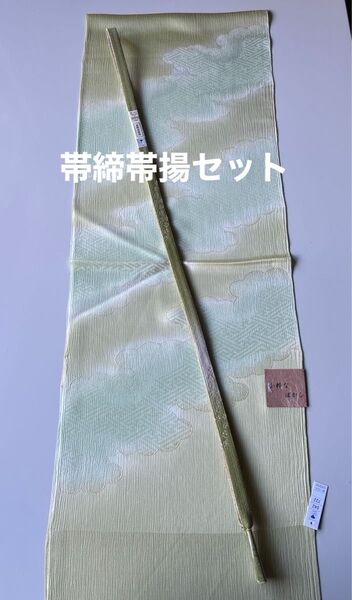 正絹 帯締めと帯揚げの2点セット 新品