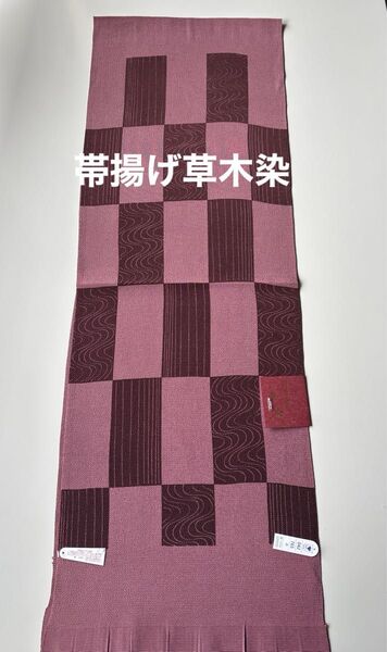 特選帯揚げ 丹後ちりめん 草木染 正絹 新品 日本製 木村実業株式会社