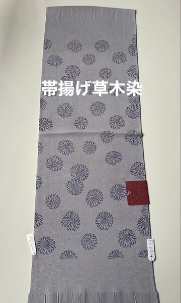 特選帯揚げ 丹後ちりめん 草木染 正絹 新品 日本製 木村実業株式会社