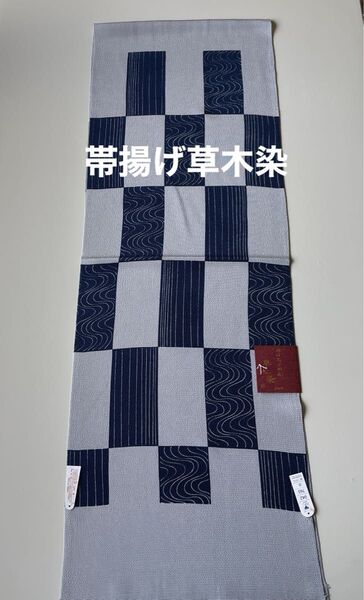 特選帯揚げ 丹後ちりめん 草木染 正絹 新品 日本製 木村実業株式会社