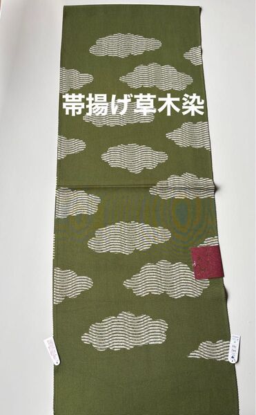 特選帯揚げ 丹後ちりめん 草木染 正絹 新品 日本製 木村実業株式会社