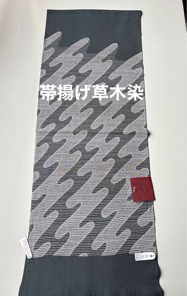 特選帯揚げ 丹後ちりめん 草木染 正絹 新品 日本製 木村実業株式会社